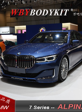 适用于宝马7系G11G12改装ALPINA前唇后唇尾翼阿尔宾娜小包围轮毂