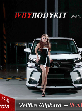 丰田埃尔法改装WALD小包围 威尔法改装Vellfire阿尔法WALD大包围