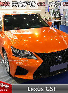雷克萨斯GS改装GSF大包围凌志GS改装GSF大包围前杠侧裙叶子板后唇