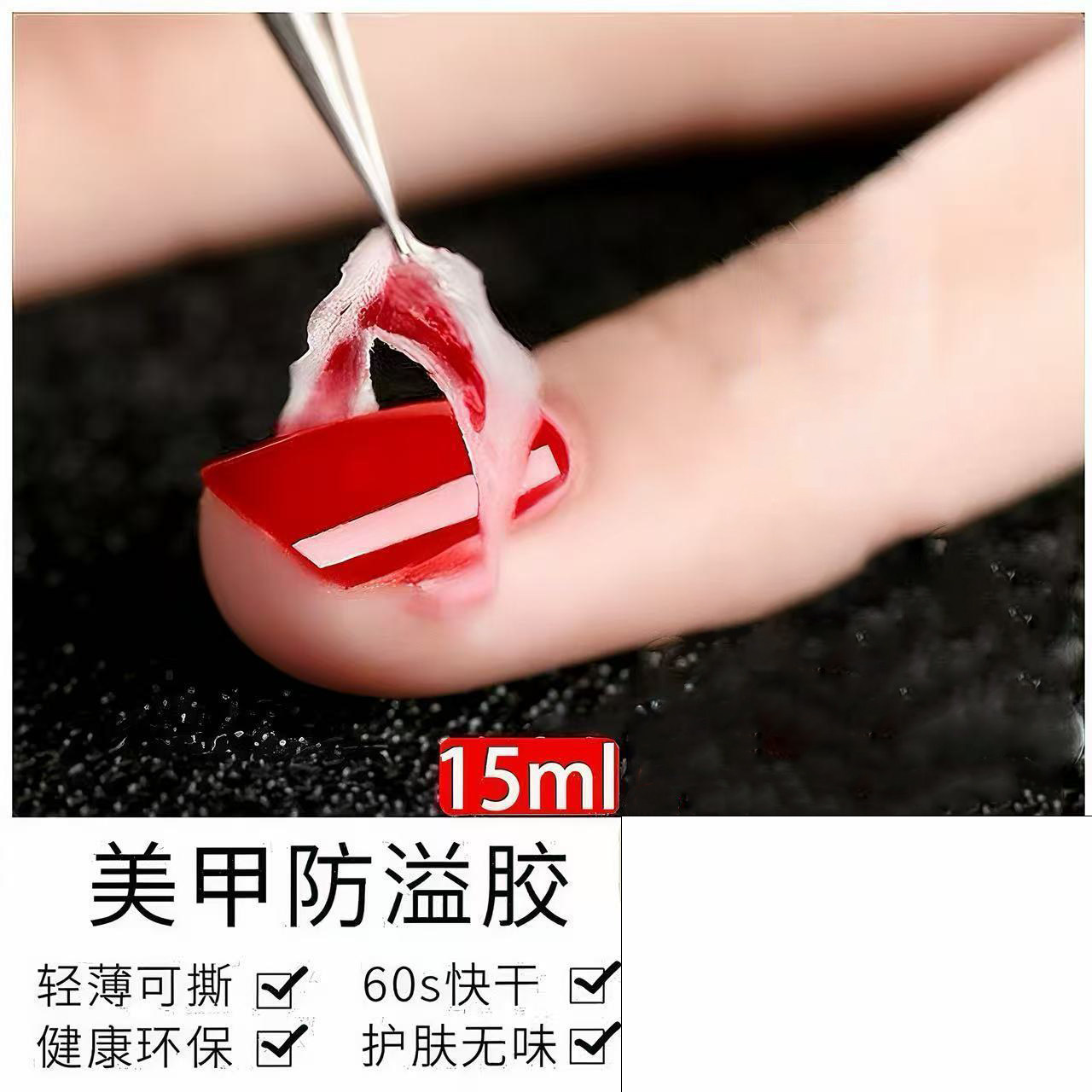 可撕拉辅助美甲防溢胶软化剂涂指甲油胶印花手指边缘神器护理工具
