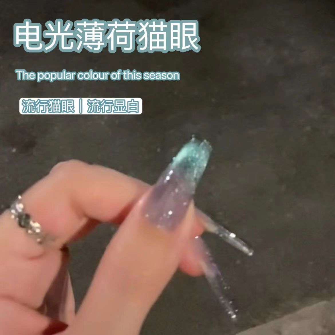电光薄荷猫眼指甲油胶2023新款流行多巴胺糖果双光猫眼美甲店专用