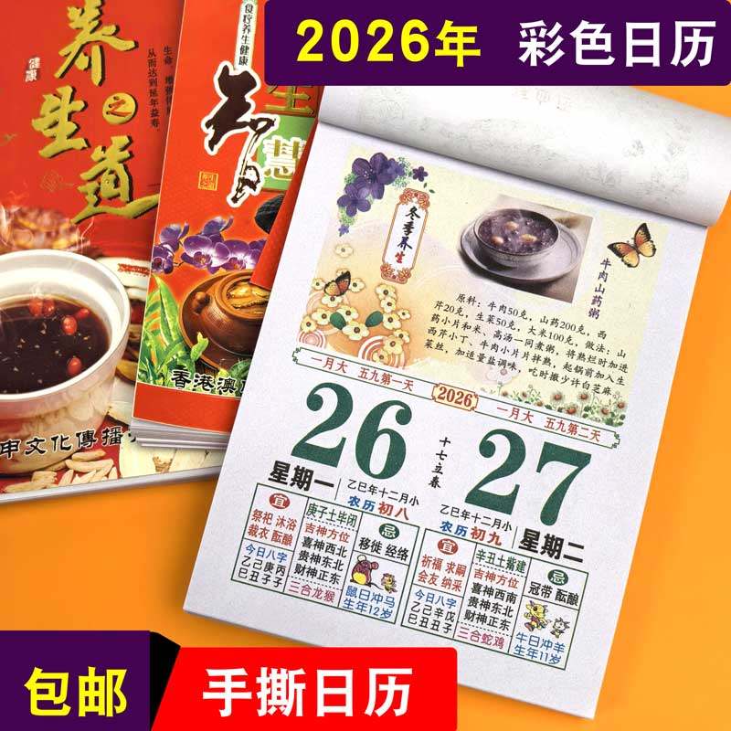 澳申2026年新款老黄历日历头挂历手撕挂历大号皇历头养生美食日历