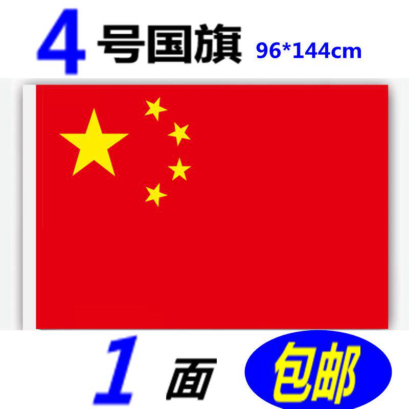 中国国旗五星红旗4号国旗4号小国旗定做纳米国旗室内国旗96*144cm