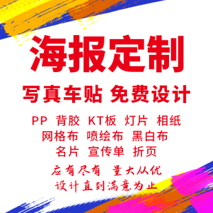 海報定制彩頁畫冊印刷寫真pp背膠噴繪貼紙自粘宣傳單印制戶外廣告