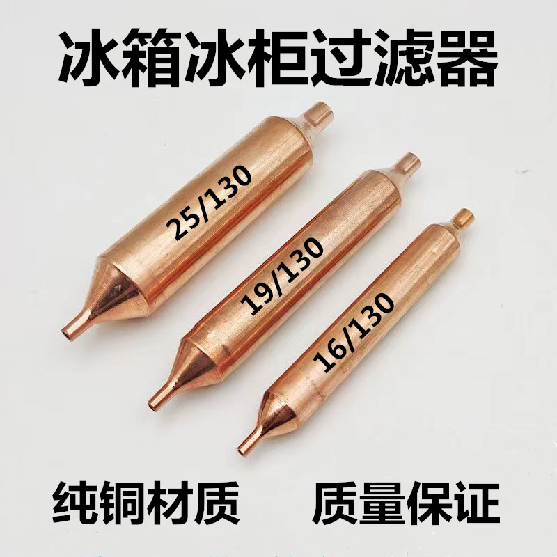 正品纯铜过滤器优质冰箱冰柜通用过滤器19mm加粗加长干燥过滤器