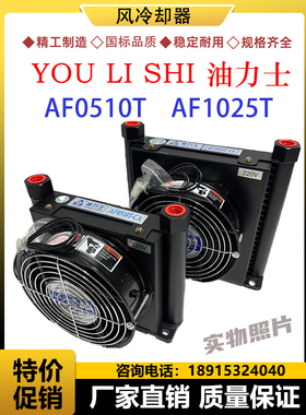 液压油泵风冷机器AF0510T AF/AJ1025T油力士YOU LI SHI油散热器片