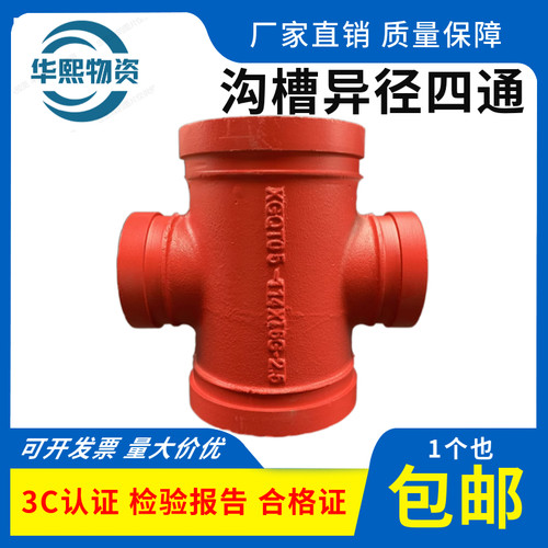 沟槽异径四通消防管道管件配件卡箍变径四通中小四通十字DN100*80