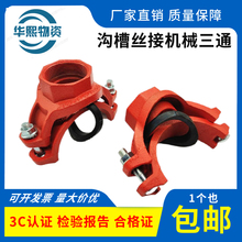 消防沟槽管件卡箍配件机三机械三通管道开孔分水引流内丝管夹接头