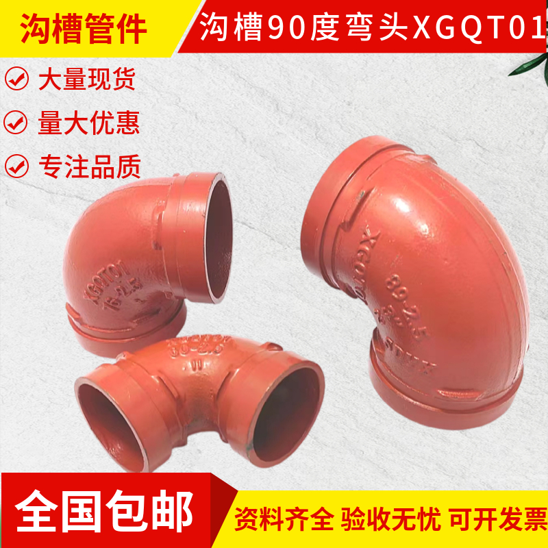 消防管件沟槽90度弯头热镀锌钢管 卡箍弯头消防弯头直弯DN100 3寸
