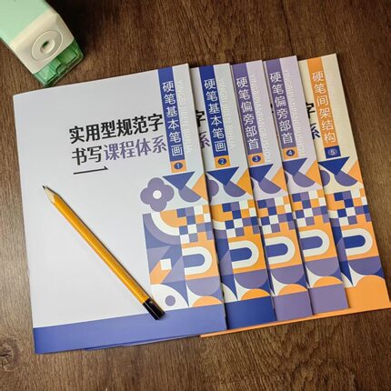 硬笔书法练字新教材楷书书写课程笔画偏旁结构中小学生儿童初学者