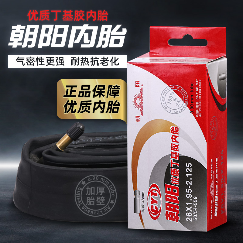 朝阳牌电动车内胎三轮车专用内胎