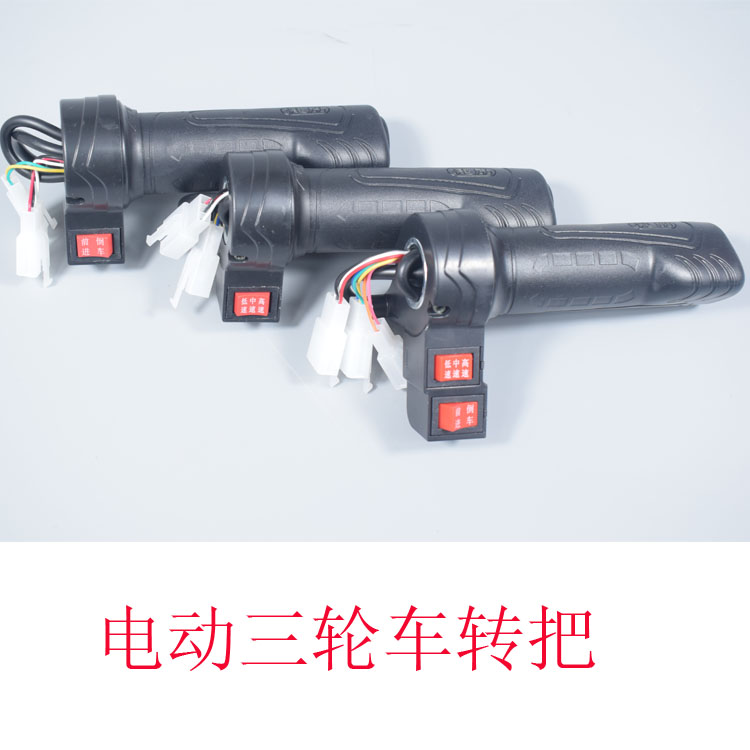 三轮车电瓶调速前进油门把手通用