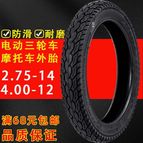 电动车三轮车4.00-12外胎2.75-14