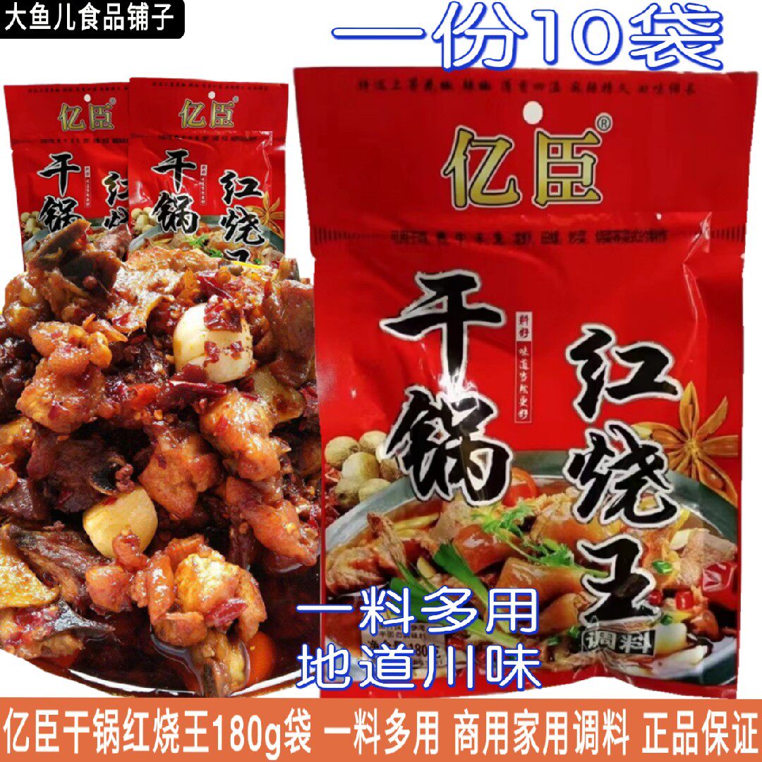亿臣干锅红烧调料180g袋