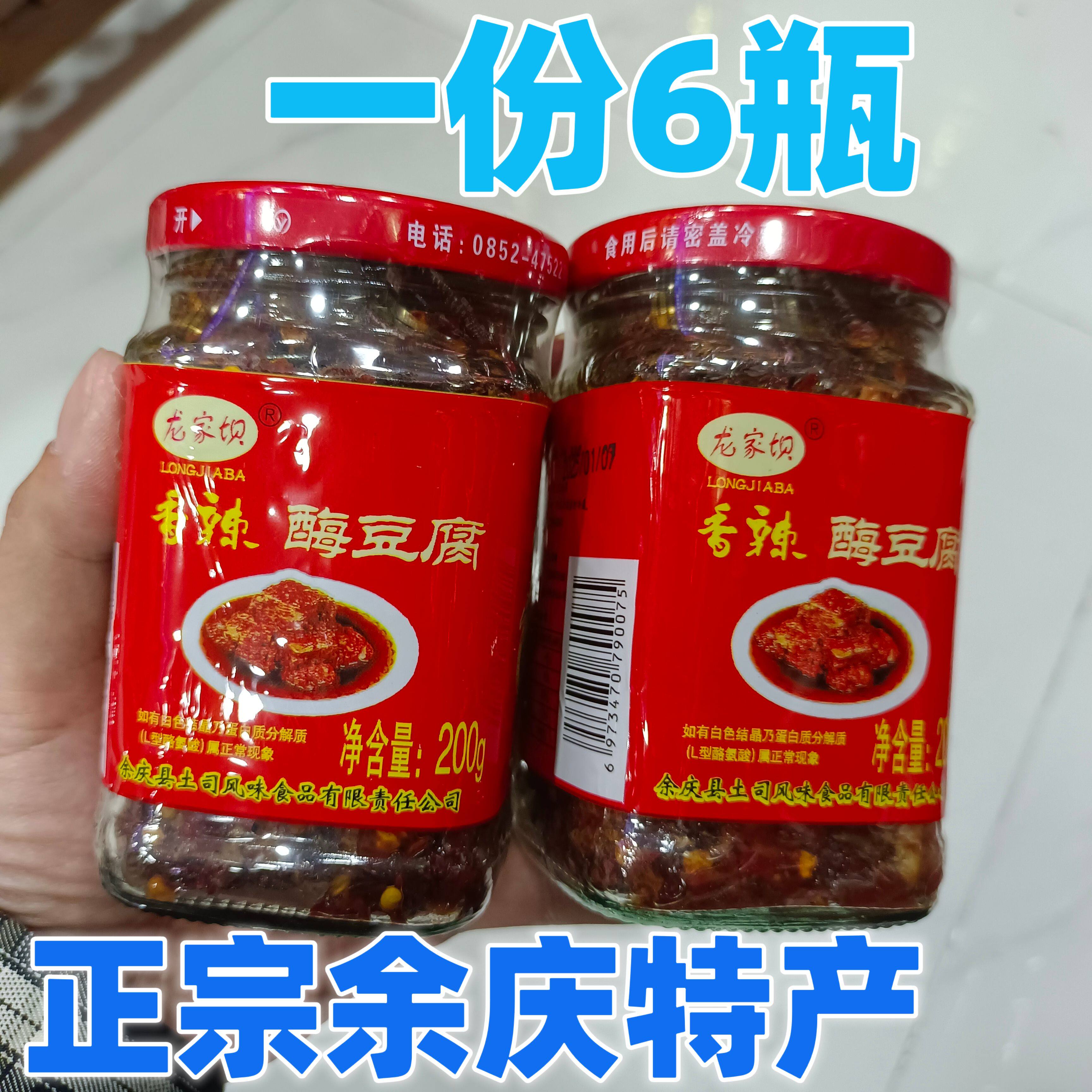 贵州余庆特产龙家坝酶豆腐200g*6瓶农家麻辣香辣霉豆腐乳下饭菜