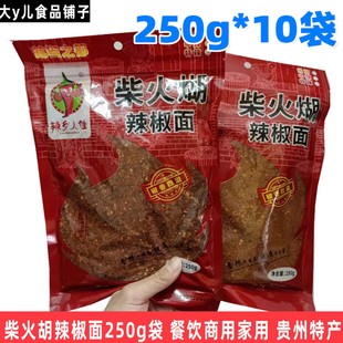 辣乡人家柴火煳辣椒面250g老家特产麻辣五香贵州辣椒羊肉粉蘸料