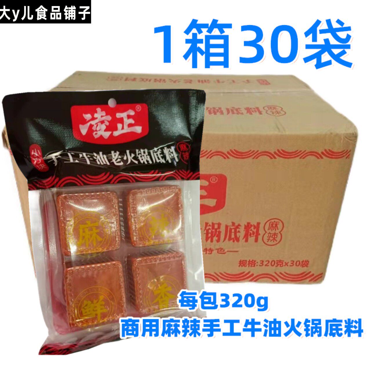 四川底料凌正手工牛油老火锅底料小方块麻辣鲜香320g袋装商用整箱