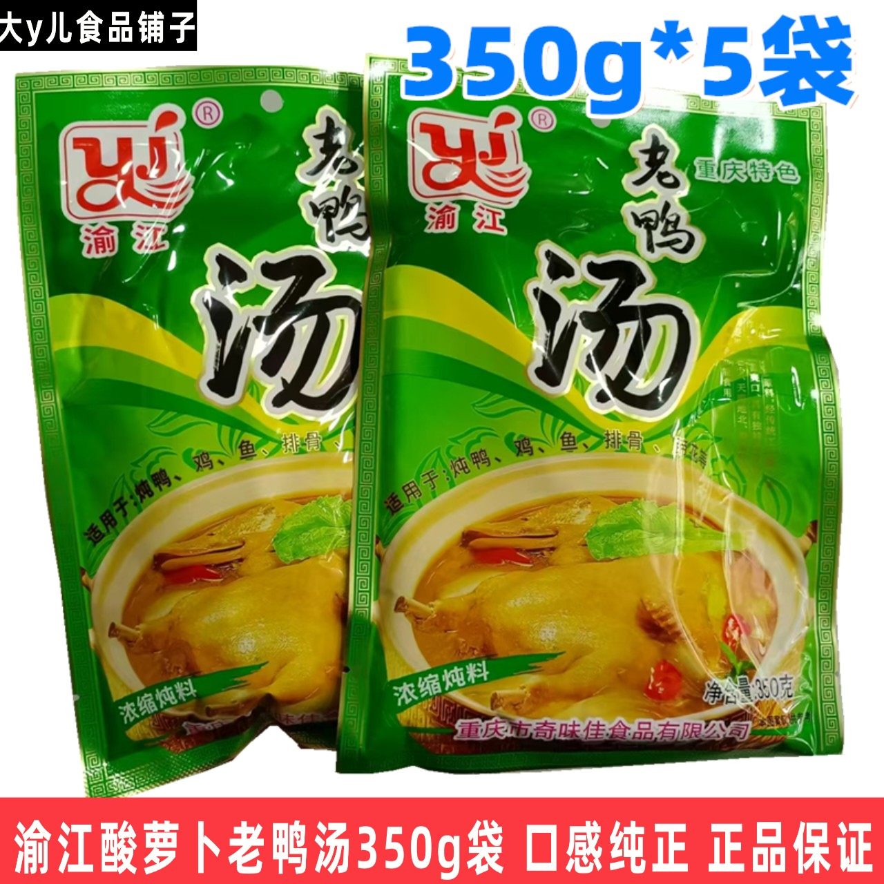 重庆底料渝江酸萝卜老鸭汤炖料商用火锅底料350g袋汤料煲汤调味料