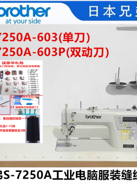 正品新款brother兄弟S-7250A电脑自动剪线缝纫机 S7300B缝纫机