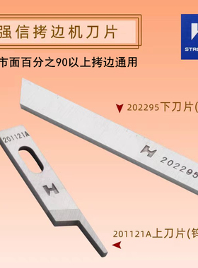 正宗强信飞马五线M700四线包边机包缝机上下刀片204161 202527A