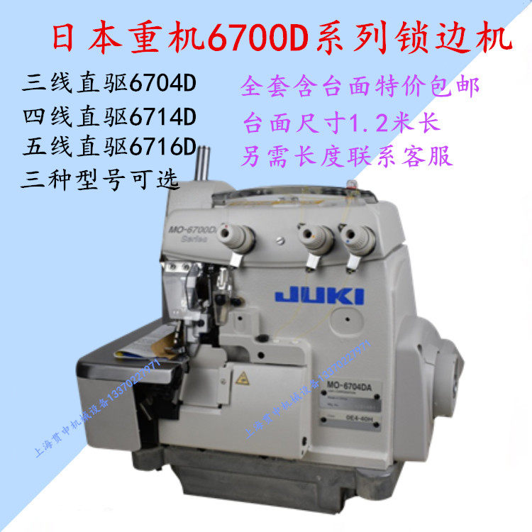 JUKI 重机6700拷边机缝纫机MO-6800S四线 五线拷边机锁边机包缝机