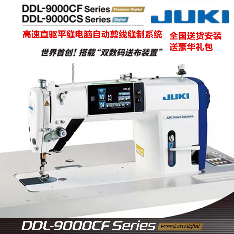 重机9000CF电脑自动剪线缝纫机JUKI智能系统DDL-9000CF触摸屏平车