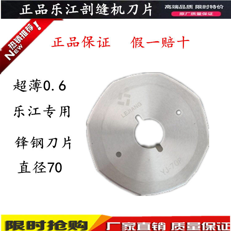 正品乐江YJ-70P双面昵剖缝机刀片羊绒劈缝机开缝机八角破缝机刀片