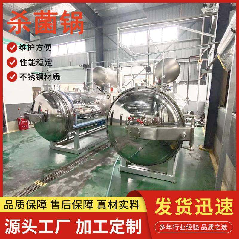 肉制品全自动旋转高温灭菌锅瓶装猪肉酱牛肉酱蒸汽喷淋式杀菌釜