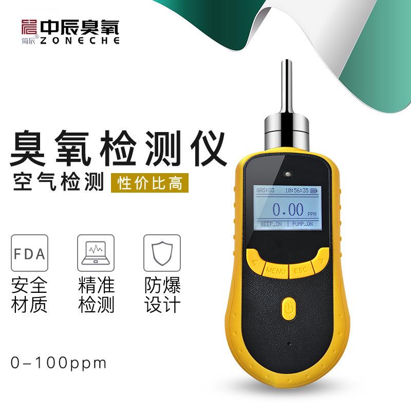 便携式臭氧检测仪器泵吸式臭氧浓度检测仪臭氧气体浓度检测仪