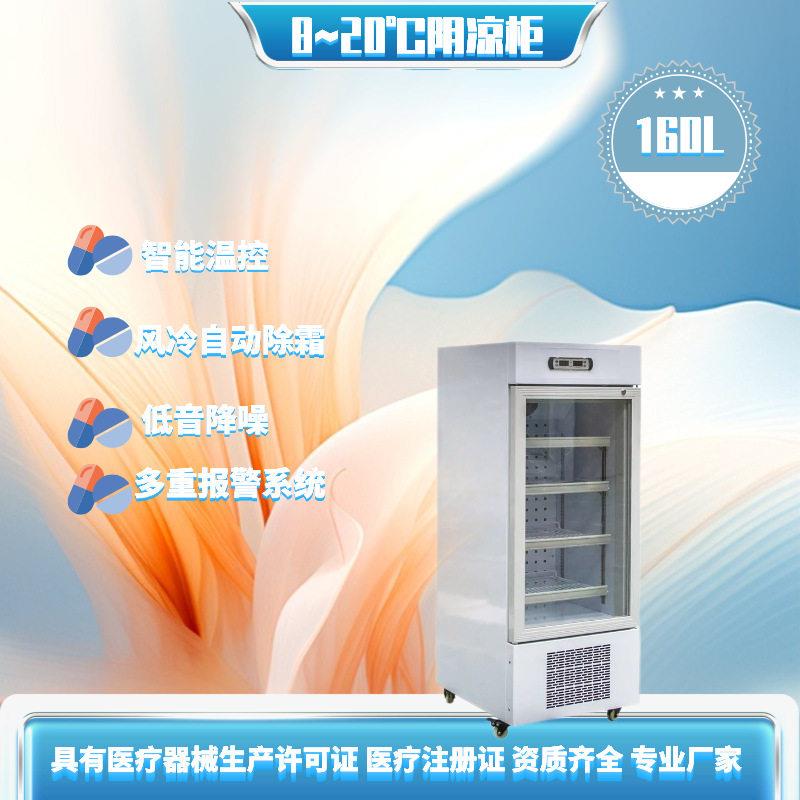 160升阴凉柜8-20度物储存柜冷藏展示柜店冰柜精液恒温箱