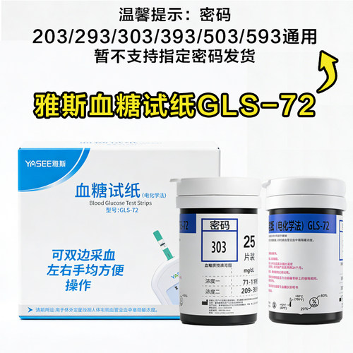 雅斯血糖试纸203/293/303/393血糖试纸片72型血糖试纸密码303