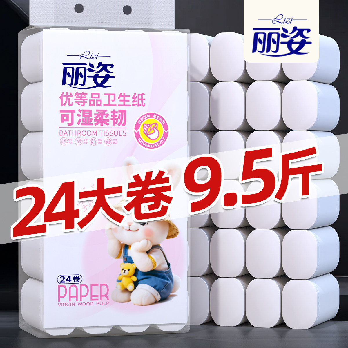 丽姿9.5斤24卷家用卷筒纸卫生纸