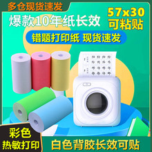 喵喵机打印纸错题打印机专用纸57x30可粘贴不干胶彩色110十年热敏