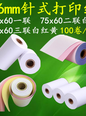 76mm针式打印纸 75x60收银纸二联白红 压感打印纸75*60三联小票纸