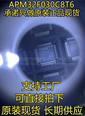 APM32F030C8T6 LQFP-48 直接代替STM32F030C8T6 APEXMIC艾派克