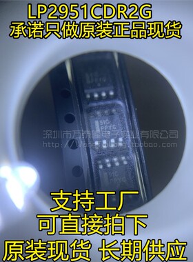全新 LP2951CDR2G LP2951C 丝印51C 贴片SOP8 稳压器芯片