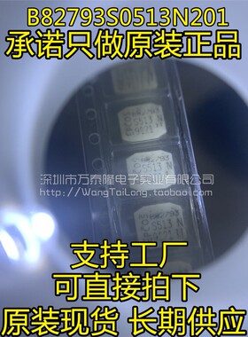 B82793S0513N201 SMD TDK进口正品 B82793S513N201 共模电感