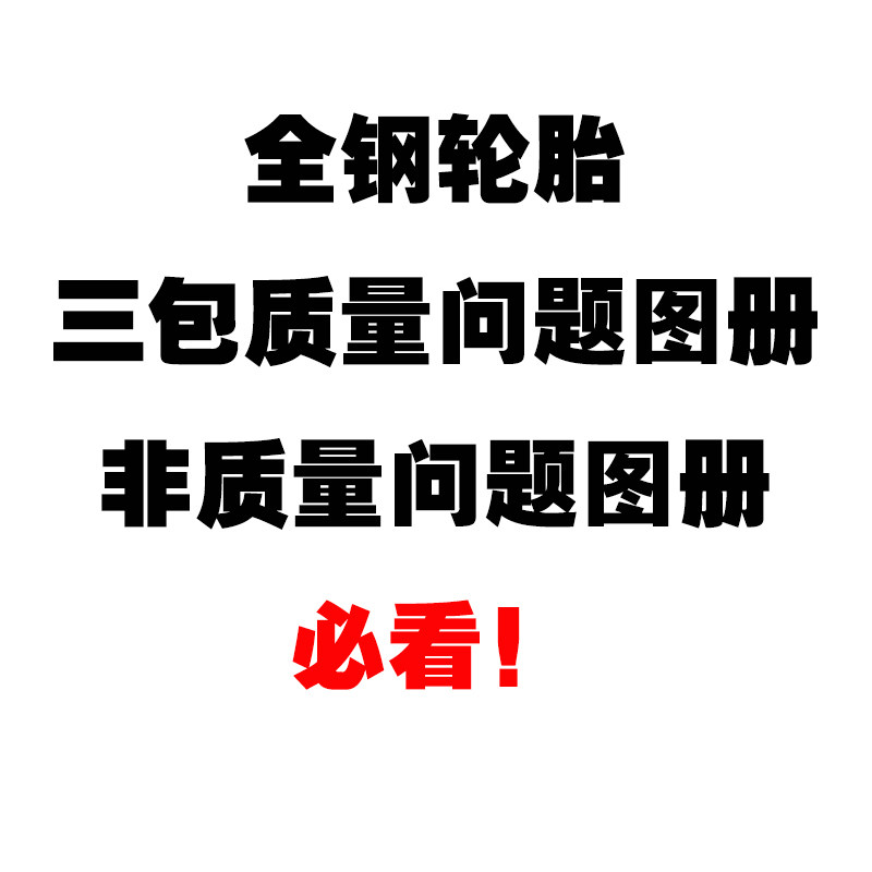 必看！ 全钢轮胎三包质量问题与卡客车轮胎