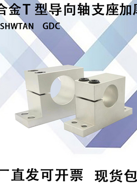 导向轴支座 T型 单边开口型 加厚型替代GDC08/SHWTAN/8/10/12/16/