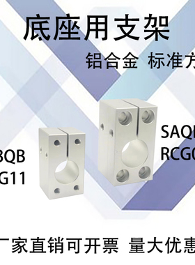 底座用支架方型光轴固定座支柱固定支撑SAQB SBQB RCG