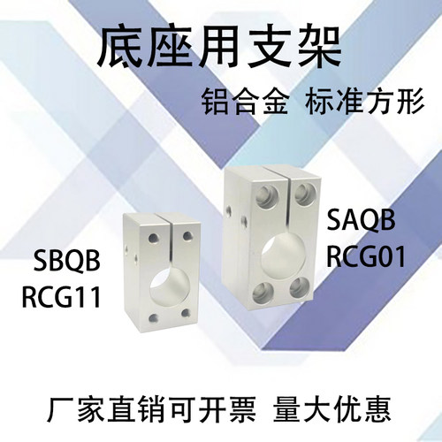 底座用支架SAQBSBQBRCG