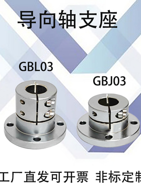 导向轴支座GBJ03/13/23 GBL03/13/23 GBL53光轴固定座