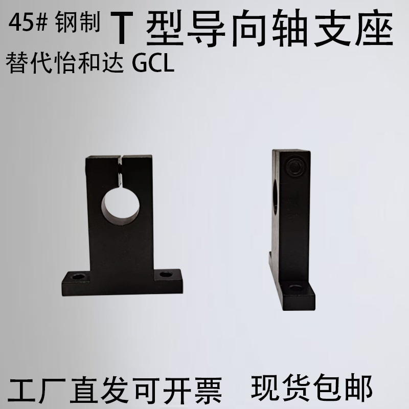 T形导向轴支座 开口型 无定位孔/带定位孔替代GCL/SHSTB/SHSTA 五金/工具 轴承座 原图主图