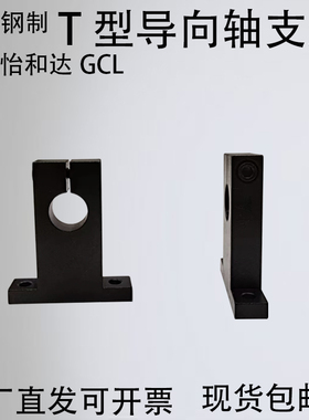 T形导向轴支座 开口型 无定位孔/带定位孔替代GCL/SHSTB/SHSTA