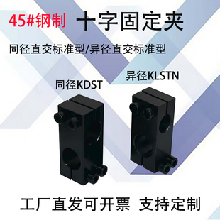 十字型连接件支柱固定夹十字固定块钢制异径固定夹十字接头光轴夹