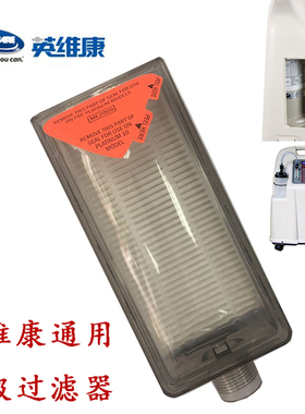 英维康制氧机过滤棉过滤5L9L通用制氧机二级过滤器过滤芯包邮