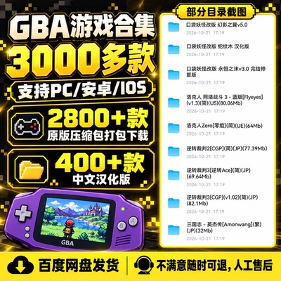 IOS安卓电脑3000+GBA游戏合集口袋妖怪火焰纹章恶魔城金手指中文