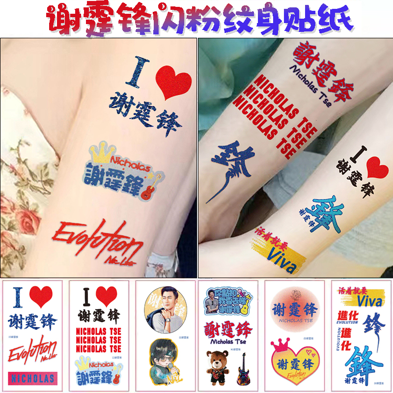 谢霆锋演唱会纹身贴应援物妆容