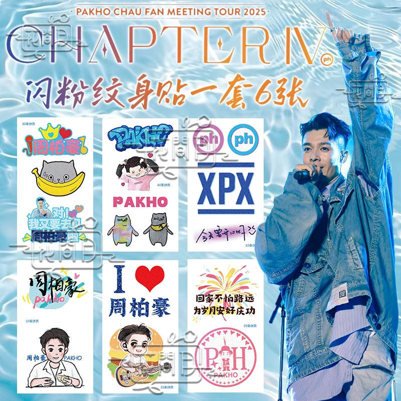 周柏豪CHAPTERIV粉丝见面会巡演闪粉纹身贴应援物料周边手贴脸贴