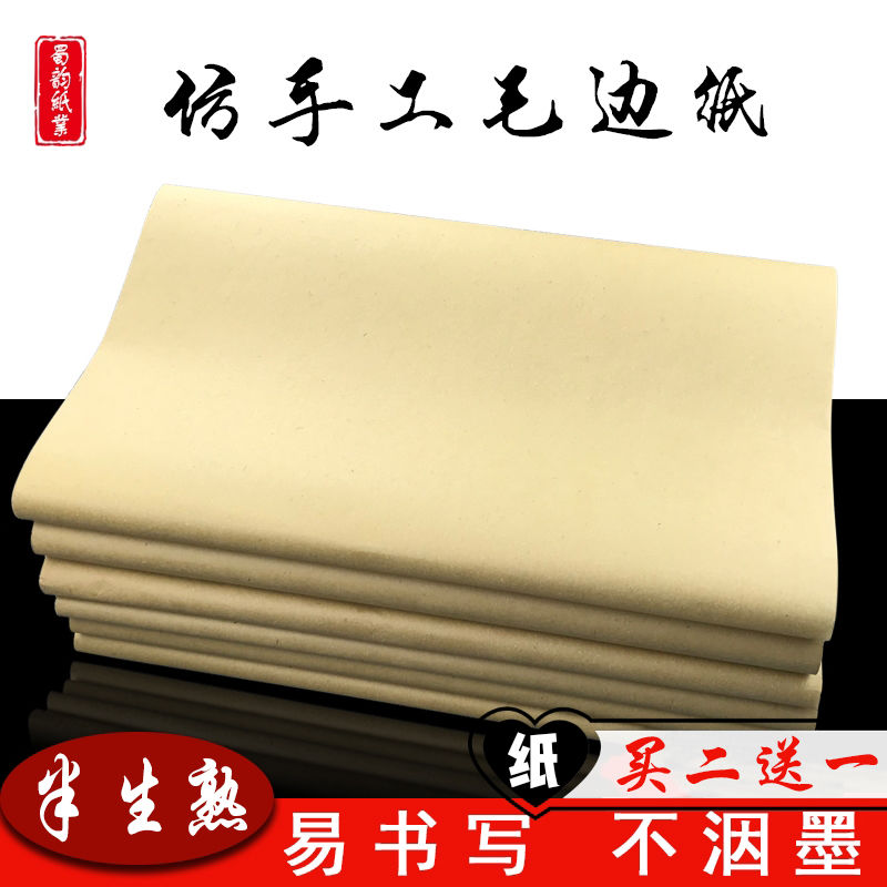 夹江书法专用仿手工比赛毛边纸图片